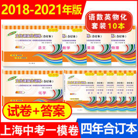 2018-2021年版中考一模卷 语文+数学+英语+物理+化学 合订本含答案 领先一步文化课强化训练初三期末抽查试卷 上海中考一模卷全套