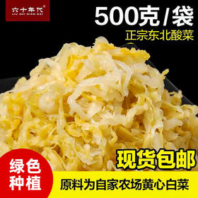 六十年代 老酸菜 500g/袋*4袋/8袋