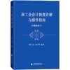 新工会会计制度讲解与操作指南 商品缩略图0