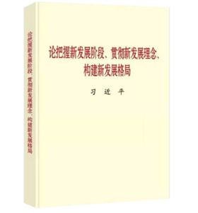 《论把握新发展阶段、贯彻新发展理念、构建新发展格局》
