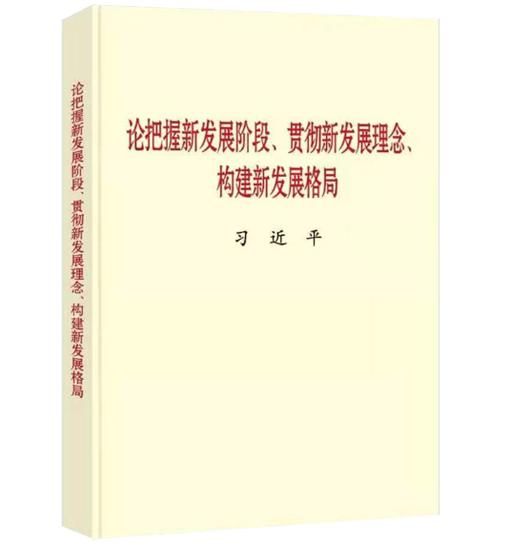 《论把握新发展阶段、贯彻新发展理念、构建新发展格局》 商品图0