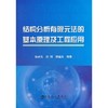 结构分析有限元法的基本原理及工程应用/陈道礼 饶刚 魏国前 商品缩略图0