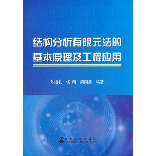 结构分析有限元法的基本原理及工程应用/陈道礼 饶刚 魏国前 商品图0