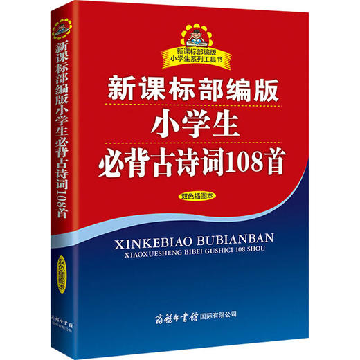 新课标部编版小学生必背古诗词108首 双色插图本 商品图0