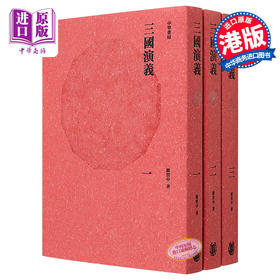 【中商原版】三国演义(全三册) 港台原版 罗贯中 香港中华书局