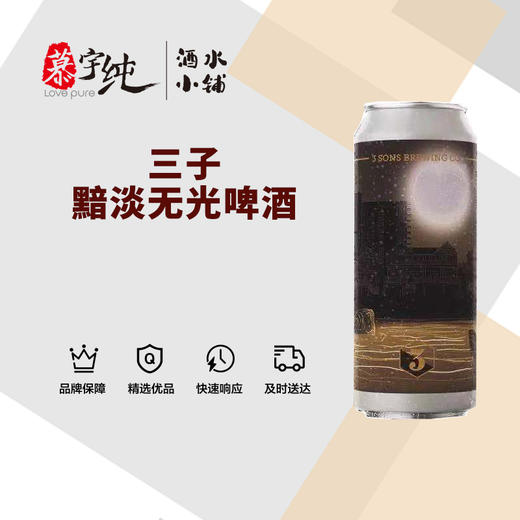 三子黯淡无光啤酒 商品图0