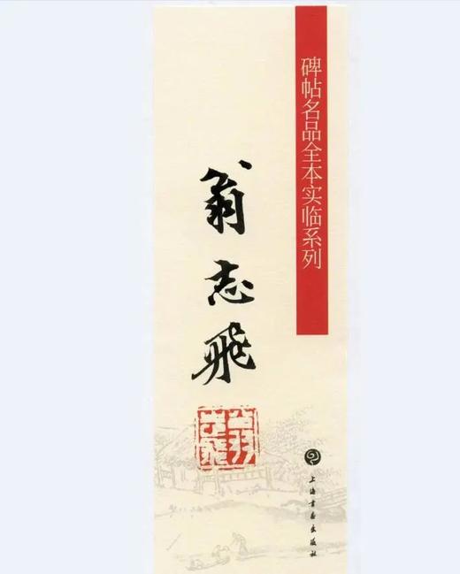 【组合&单本，签名版&普通版】全本实临：宋徽宗瘦金七种+孙过庭《书谱》+王羲之《兰亭序》四种+颜真卿《祭侄文稿》《祭伯父文稿》《争座位帖》+《灵飞经》+褚遂良《雁塔圣教序》+李阳冰《三坟记》 商品图6