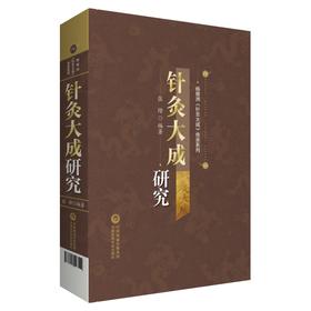 针灸大成研究 杨杨继洲《针灸大成》传承系列 张缙 编著 中医针灸医学书籍 针灸大成校释 中国医药科技出版社9787521426519