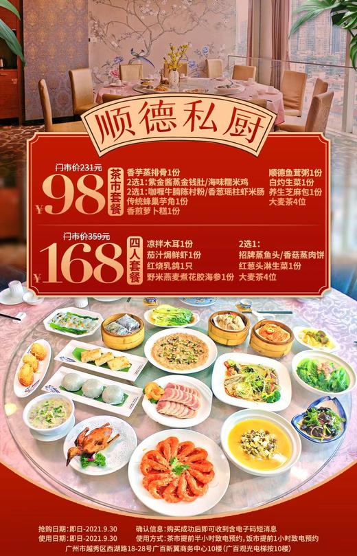 抢购截止日期9月30日【越秀区|广百】食在广州，厨出凤城！仅¥98抢价值213「顺德私厨」4人茶市餐！¥168抢4人粤菜套餐=茄汁焗鲜虾+红烧乳鸽等 商品图0
