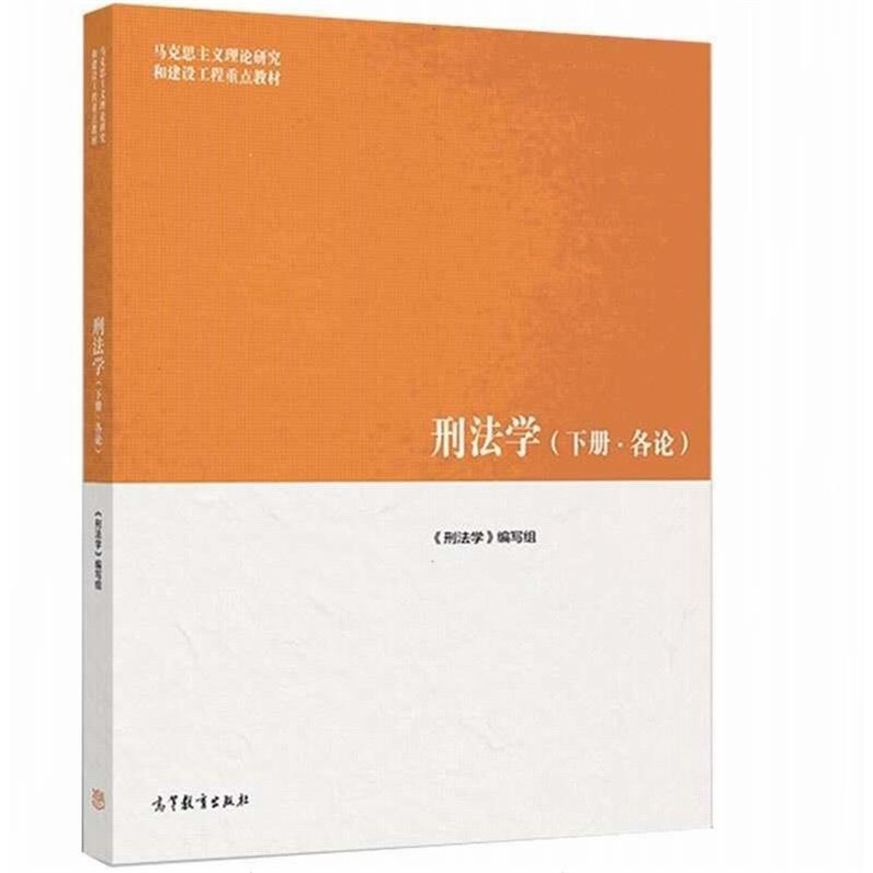 刑法学 下 各论 马工程 高等教育出版社9787040481587