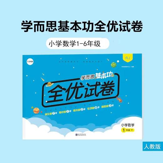 包邮【人教版】1-6年级学而思基本功小学数学全优试卷上下册 人教版 商品图0