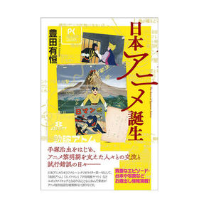 【插画】日本アニメ誕生，日本动画诞生