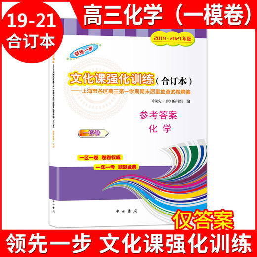 2019-2021年版领先一步上海高考化学一模卷参考答案 文化课强化训练3年合订本 上海市高三第一学期期末质量抽查试卷精编 商品图0