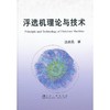 浮选机理论与技术(精)/沈政昌 商品缩略图0