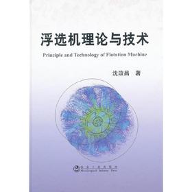 浮选机理论与技术(精)/沈政昌