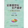 全面规范化生产维护__从理念到实践(第2版)/李葆文 商品缩略图0