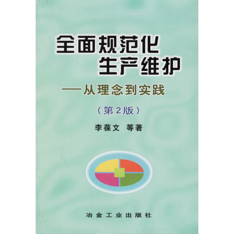 全面规范化生产维护__从理念到实践(第2版)/李葆文