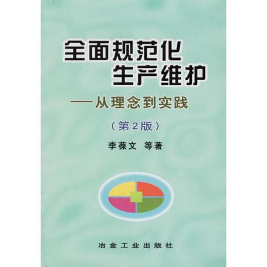 全面规范化生产维护__从理念到实践(第2版)/李葆文 商品图0