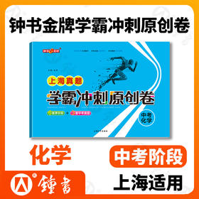 钟书金牌 2021新版 上海真题学霸冲刺原创卷 中考化学 2018-2020上海初中学业考试卷 上海大学出版社