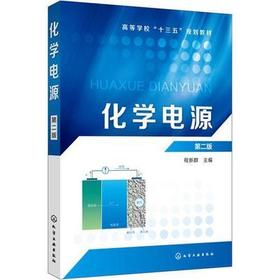 化学电源第二版 程新群 化学工业出版社9787122327789