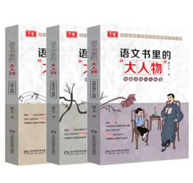 语文书里的大人物（3本套）