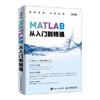 MATLAB从入门到精通 王贵财 张建华 李永锋 人民邮电出版社 9787115487735 商品缩略图0