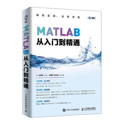 MATLAB从入门到精通 王贵财 张建华 李永锋 人民邮电出版社 9787115487735 商品图0