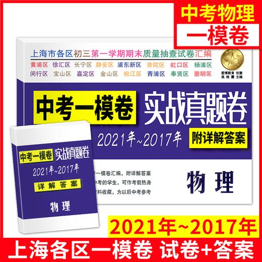 2017-2021年中考实战真题卷语文数学英语物理化学中考一模卷5年合订本上海市区县初三第一学期期末质量抽查试卷一模卷附详解答案 商品图3