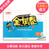 金试卷 部编版 语文 9年级上/九年级第一学期 语文 9语上 钟书金牌上海初中初三教辅 满分训练与测试期中期末卷课外练习卷 商品缩略图0