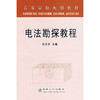 电法勘探教程/程志平 商品缩略图0