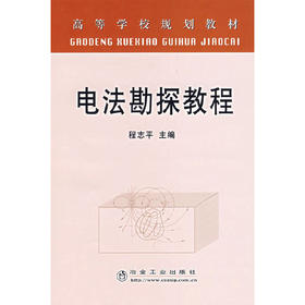电法勘探教程/程志平
