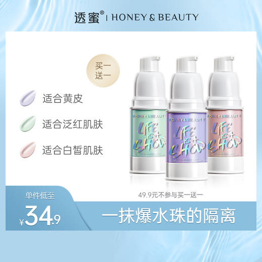 【蜜家特惠丨买1送1】[买就送爆水珠隔离霜1瓶]透蜜 清润光透隔离霜20g 妆前乳素三合一保湿隔离（新旧款随机发货） 商品图0