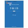 个案工作第二版 杨静 中国人民大学出版社 9787300262673 商品缩略图0