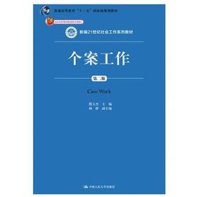个案工作第二版 杨静 中国人民大学出版社 9787300262673