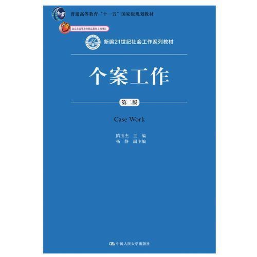 个案工作第二版 杨静 中国人民大学出版社 9787300262673 商品图0