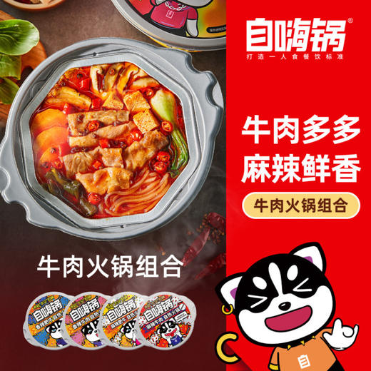自嗨锅 4盒火锅组合礼盒装（微麻辣香辣牛肉组合） 商品图1