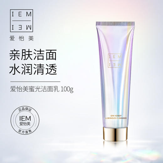 【会员复购】IEM/爱怡美蜜光洁面乳100g 商品图0