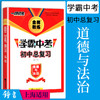 钟书金牌教练 一路领先学霸中考初中总复习道德与法治 上海专用 扫码获取答案与解析 789年级初一二三总复习辅导资料 花山文艺出版 商品缩略图0