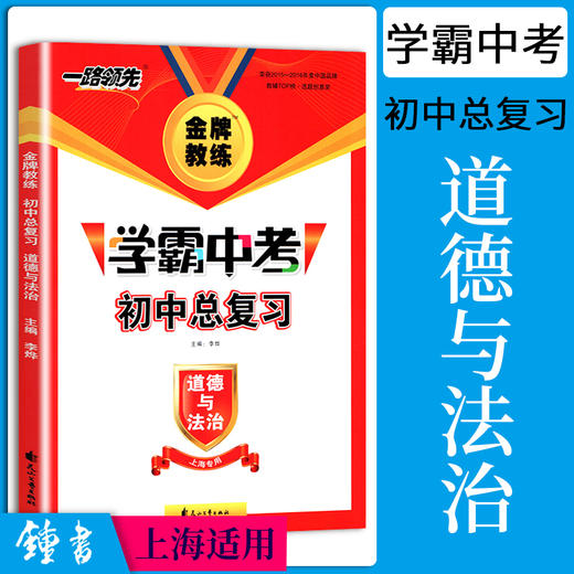 钟书金牌教练 一路领先学霸中考初中总复习道德与法治 上海专用 扫码获取答案与解析 789年级初一二三总复习辅导资料 花山文艺出版 商品图0