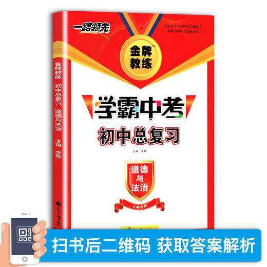钟书金牌教练 一路领先学霸中考初中总复习道德与法治 上海专用 扫码获取答案与解析 789年级初一二三总复习辅导资料 花山文艺出版 商品图1