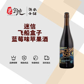 迷信飞船盒子蓝莓味苹果酒