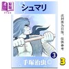 【中商原版】漫画 首麻里传奇 3 手冢治虫 台版漫画书 东贩出版	 商品缩略图0