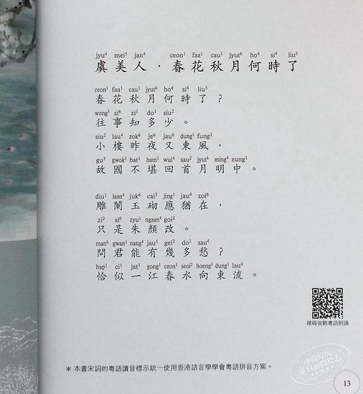 预售 【中商原版】粤韵宋词（彩图粤语注音版） 港版 香港中和出版 中国古典文学 香港教育大学施仲谋教授 推荐 商品图7