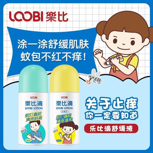 乐比滴 舒缓液  驱蚊清凉 50ml 商品图0