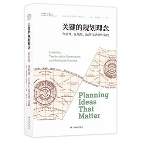 关键的规划理念：宜居性、区域性、治理与反思性实践 | 城市与生态文明丛书