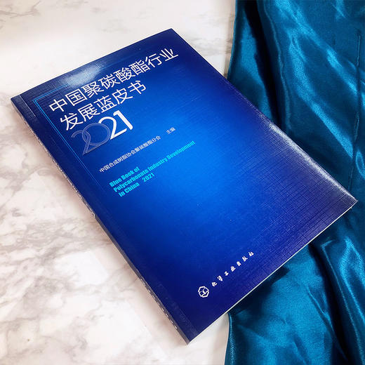 中国聚碳酸酯行业发展蓝皮书（2021） 商品图3