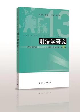 刑法学研究（第13卷）——《刑法修正案（十一）》立法与司法研究专题