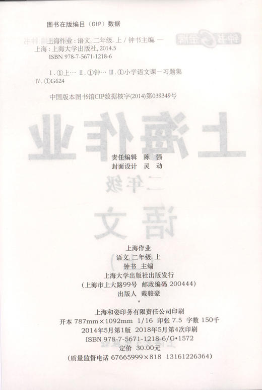 上海作业 部编版 语文 2年级上/二年级第一学期 语文统编版 2语上 钟书金牌教辅上海地区中小学生课后同步配套练习册 商品图1