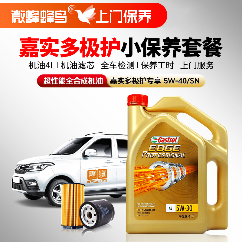 嘉实多极护专享超性能全合成5W-40 4L+机滤+检测+工时费+上门服务费【超性能全合成保养套餐】