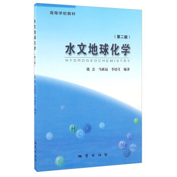 水文地球化学第二版 钱会马致远李培月 地质出版社 9787116075702